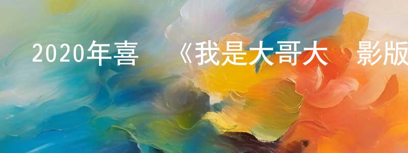 曾志榮發布2020年喜劇《我是大哥大電影版》BD日語中字迅雷下載_深夜電影